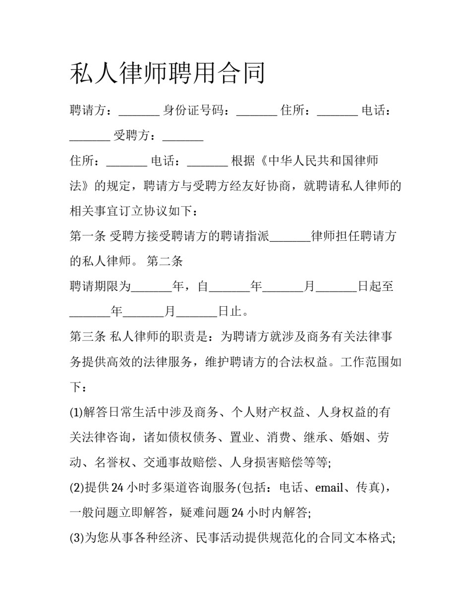 私人律师聘用合同_第1页