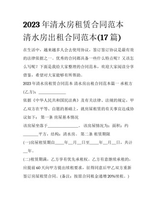 2023年清水房租赁合同范本 清水房出租合同范本(17篇)