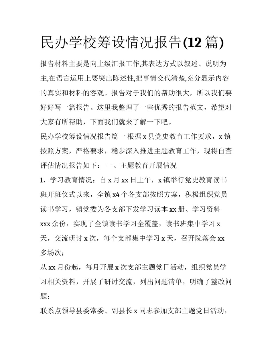 民办学校筹设情况报告(12篇)_第1页