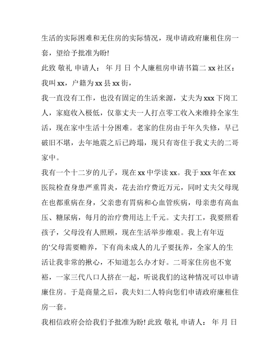 2023年个人廉租房申请书(六篇)_第2页