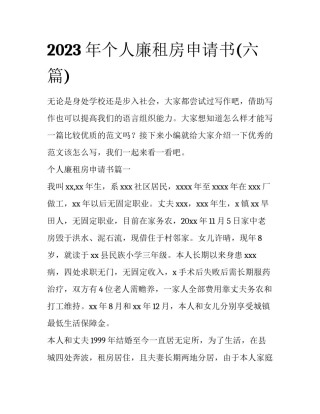 2023年个人廉租房申请书(六篇)