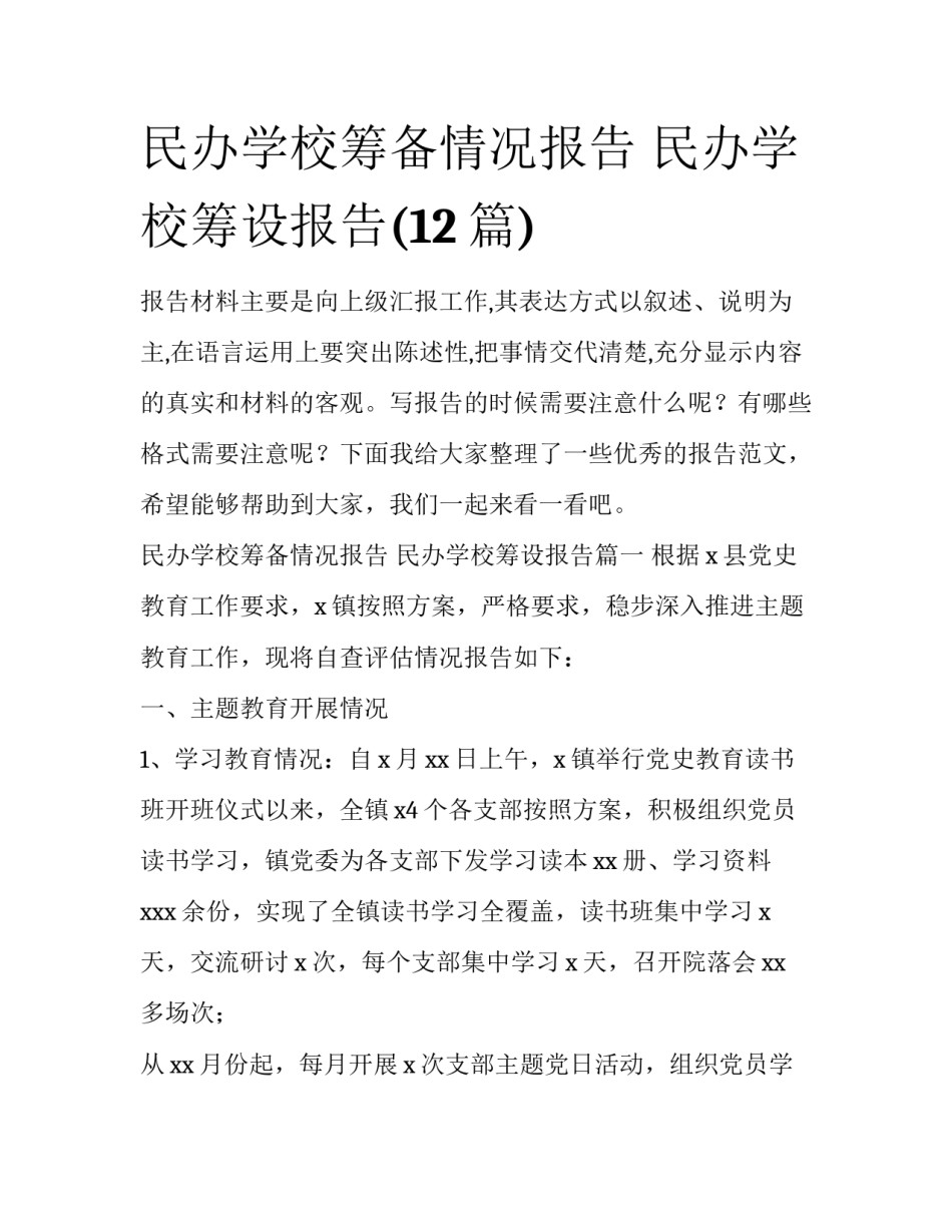 民办学校筹备情况报告 民办学校筹设报告(12篇)_第1页