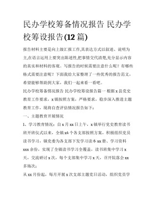 民办学校筹备情况报告 民办学校筹设报告(12篇)