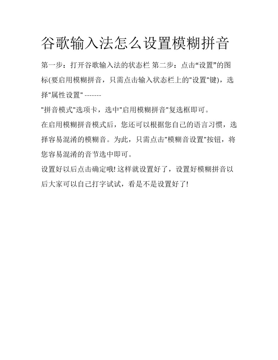 谷歌输入法怎么设置模糊拼音_第1页