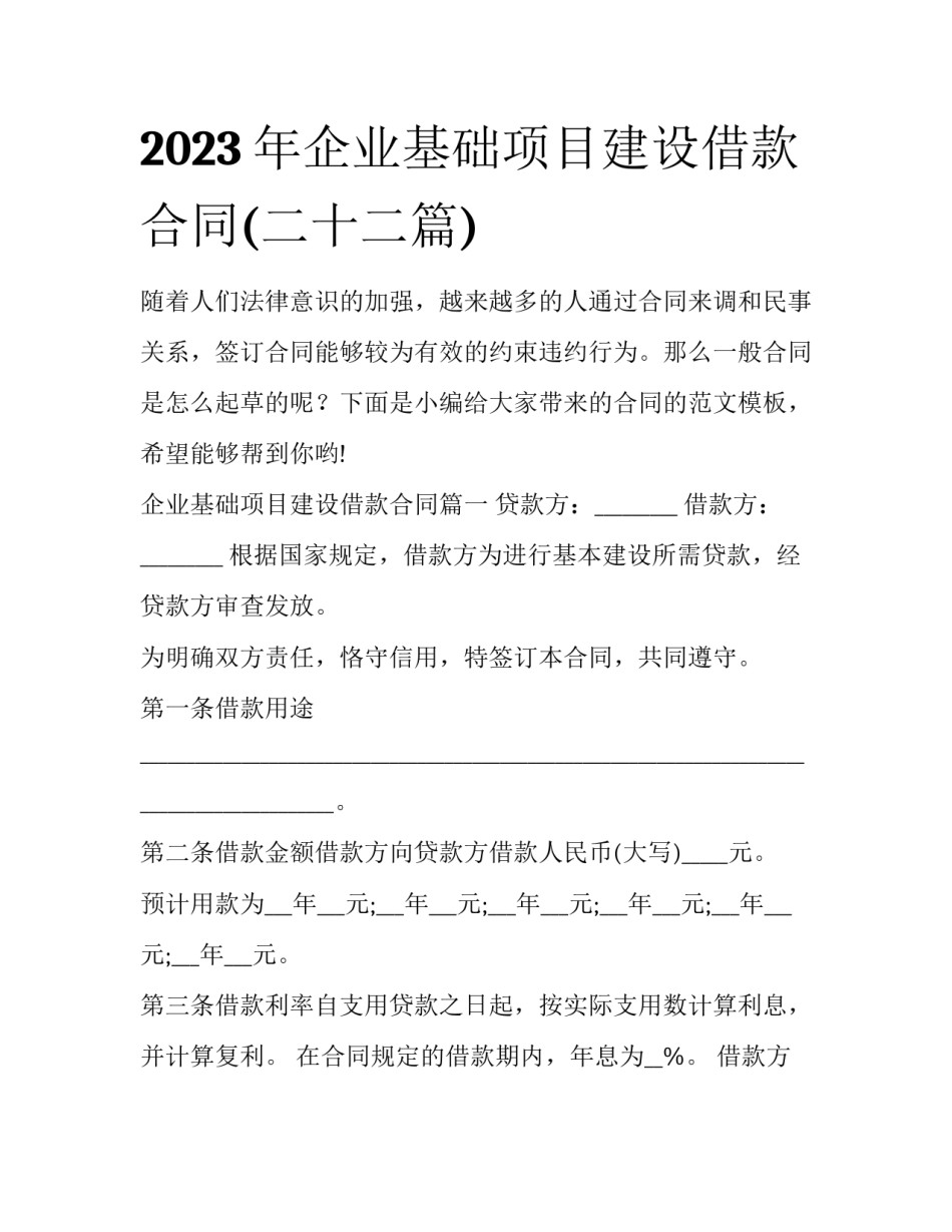 2023年企业基础项目建设借款合同(二十二篇)_第1页