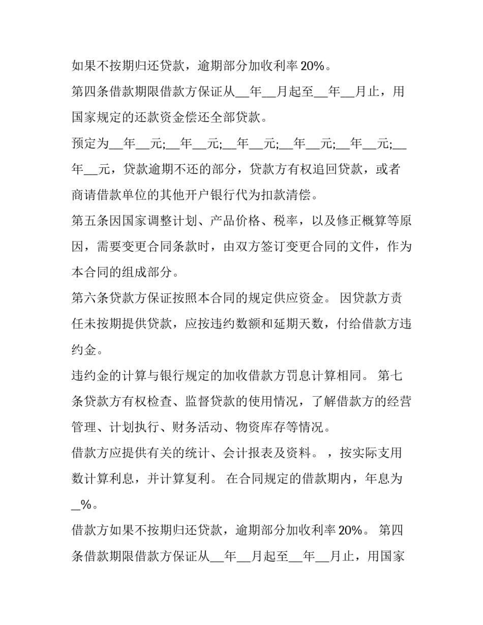 2023年企业基础项目建设借款合同(二十二篇)_第2页