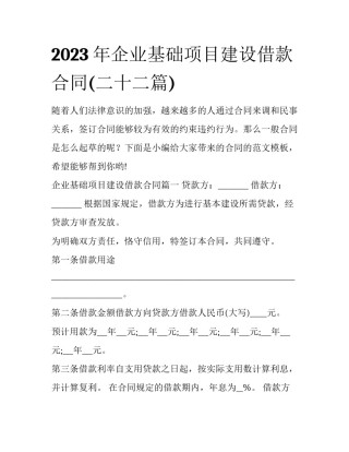 2023年企业基础项目建设借款合同(二十二篇)