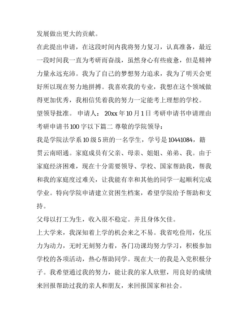 考研申请书申请理由 考研申请书100字以下(9篇)_第2页