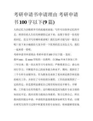 考研申请书申请理由 考研申请书100字以下(9篇)