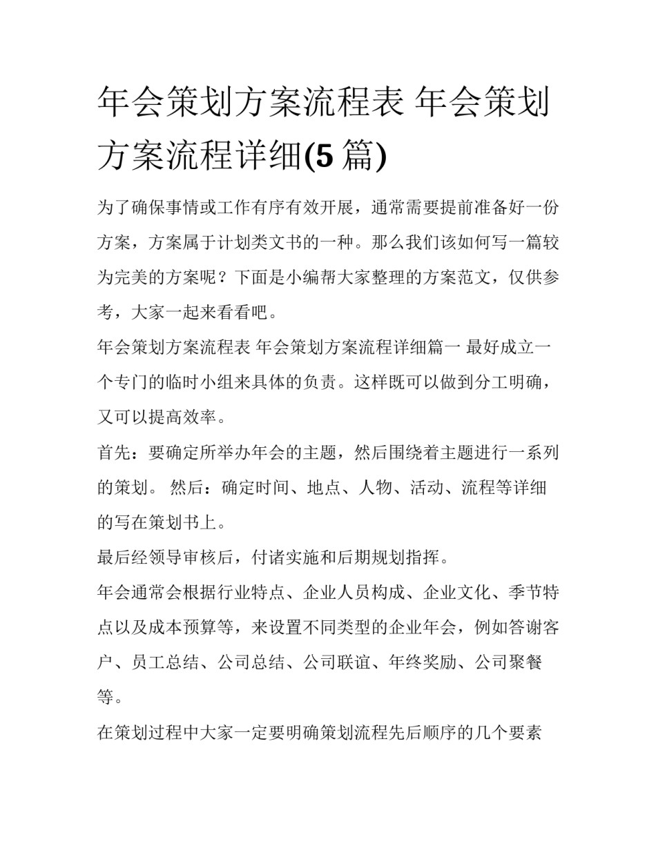 年会策划方案流程表 年会策划方案流程详细(5篇)_第1页