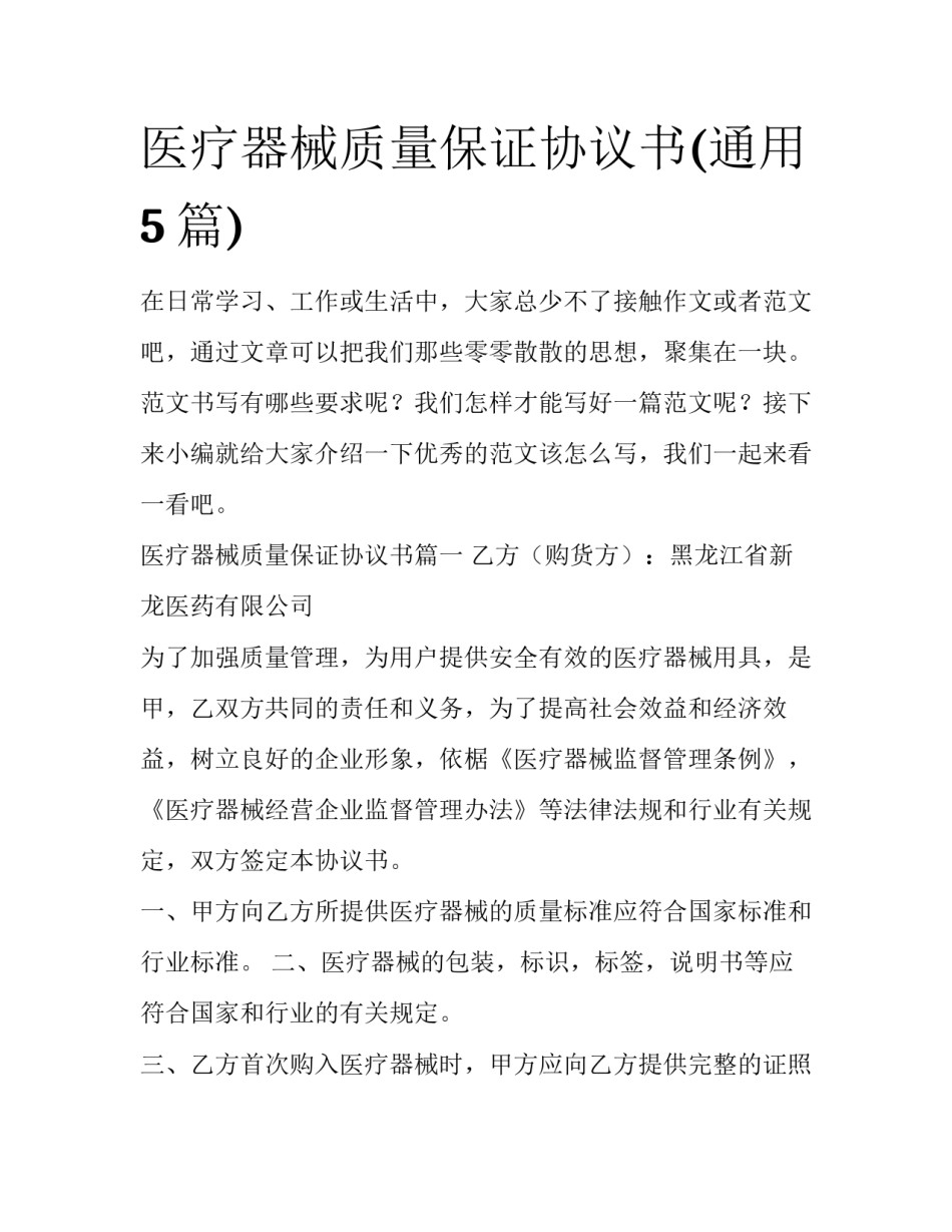 医疗器械质量保证协议书(通用5篇)_第1页