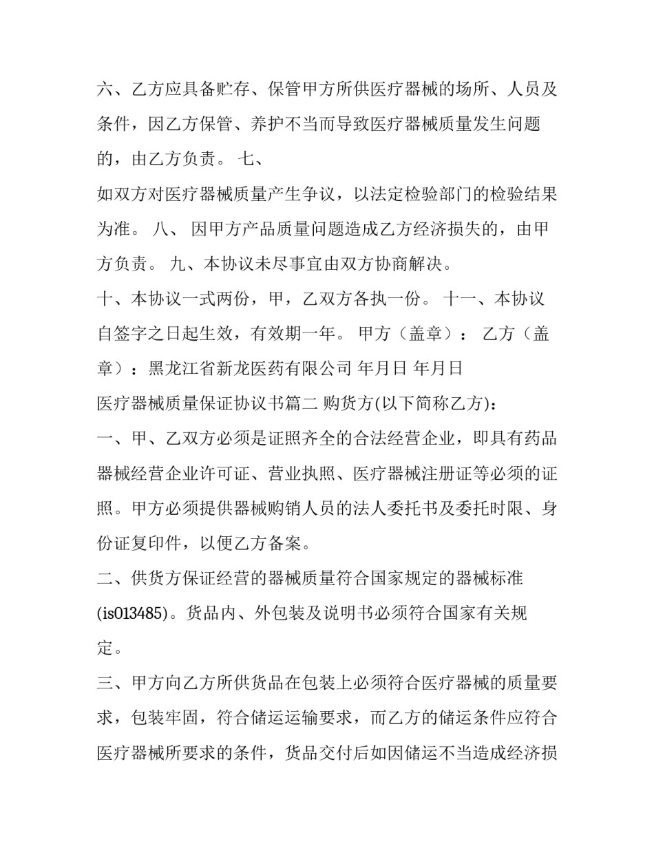 医疗器械质量保证协议书(通用5篇)_第3页