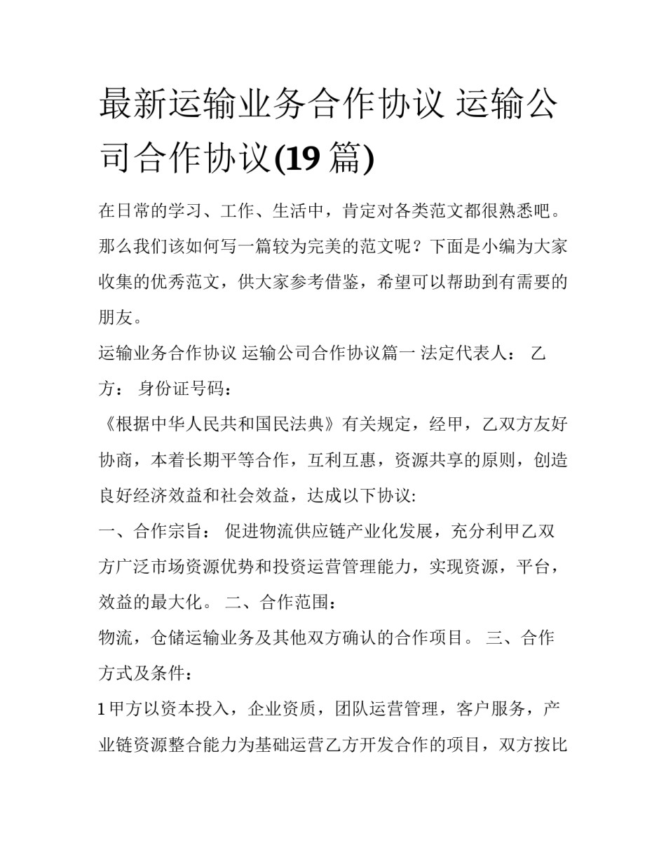 最新运输业务合作协议 运输公司合作协议(19篇)_第1页