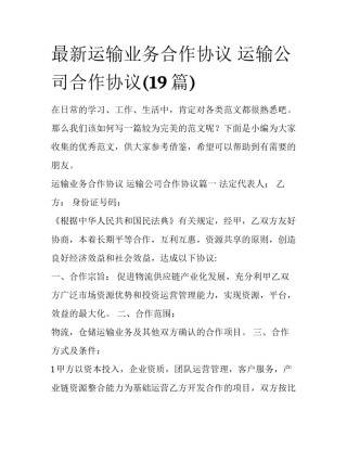 最新运输业务合作协议 运输公司合作协议(19篇)