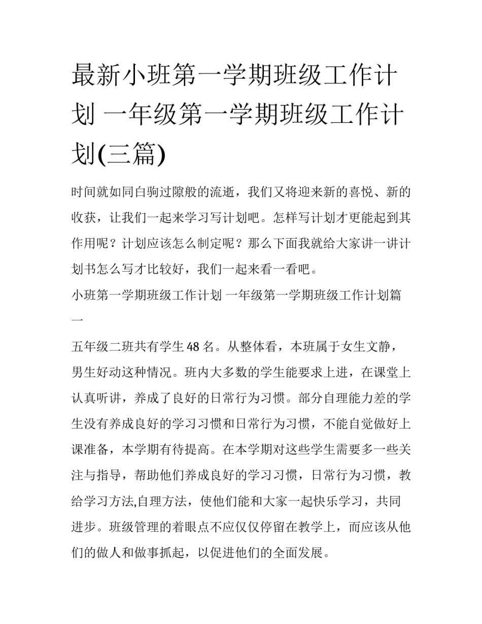 最新小班第一学期班级工作计划 一年级第一学期班级工作计划(三篇)_第1页