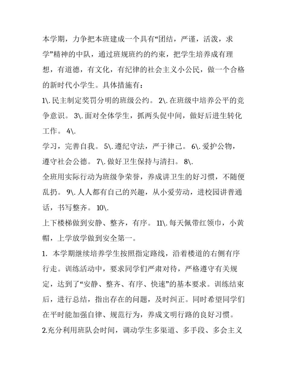 最新小班第一学期班级工作计划 一年级第一学期班级工作计划(三篇)_第2页