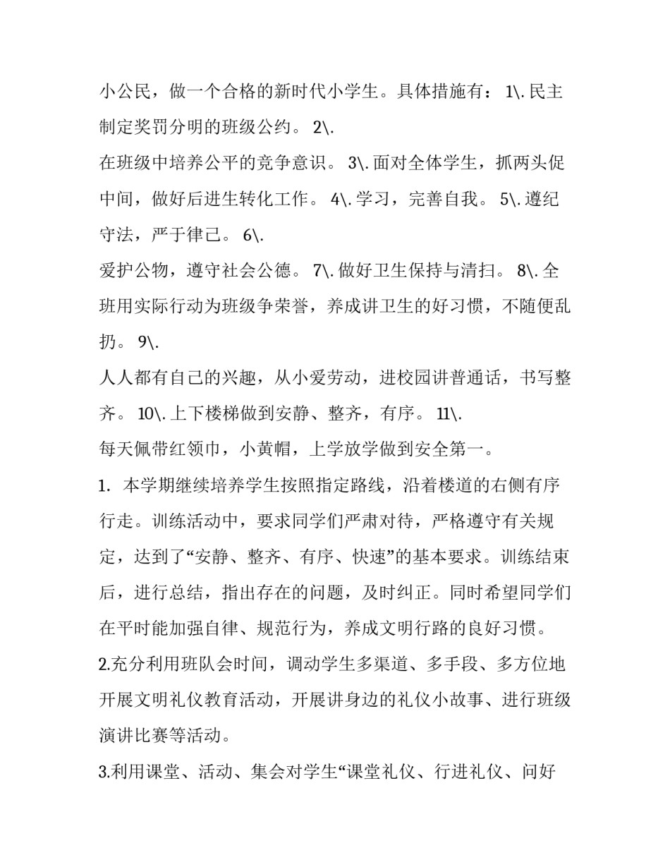 最新小班第一学期班级工作计划 一年级第一学期班级工作计划(三篇)_第3页