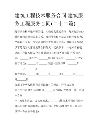 建筑工程技术服务合同 建筑服务工程服务合同(二十二篇)