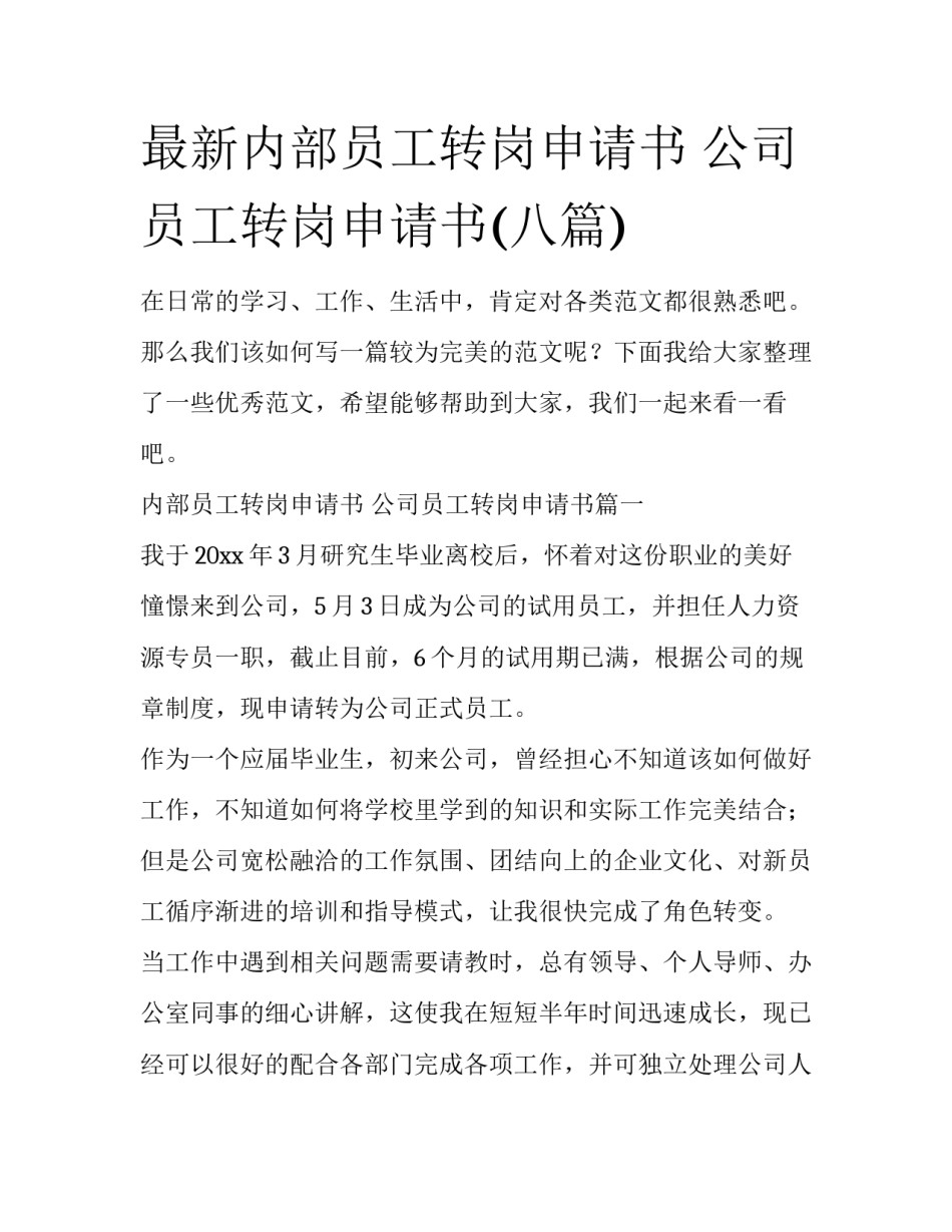 最新内部员工转岗申请书 公司员工转岗申请书(八篇)_第1页