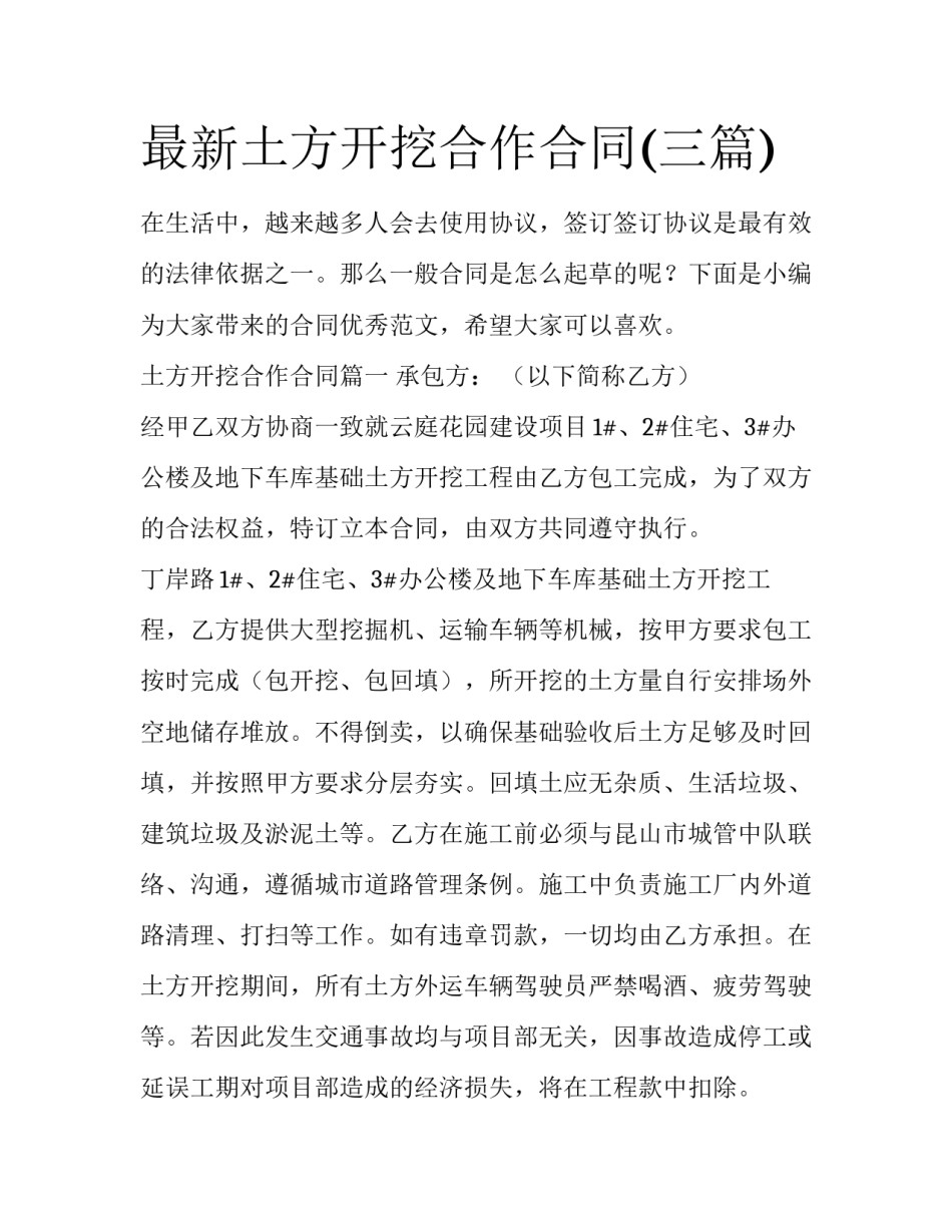 最新土方开挖合作合同(三篇)_第1页