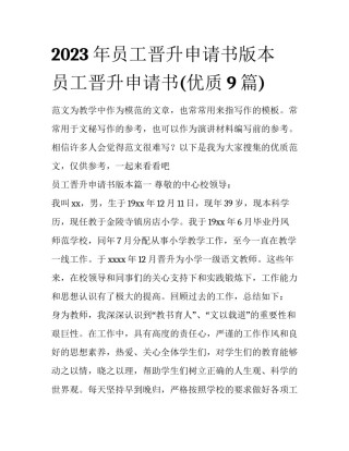 2023年员工晋升申请书版本 员工晋升申请书(优质9篇)