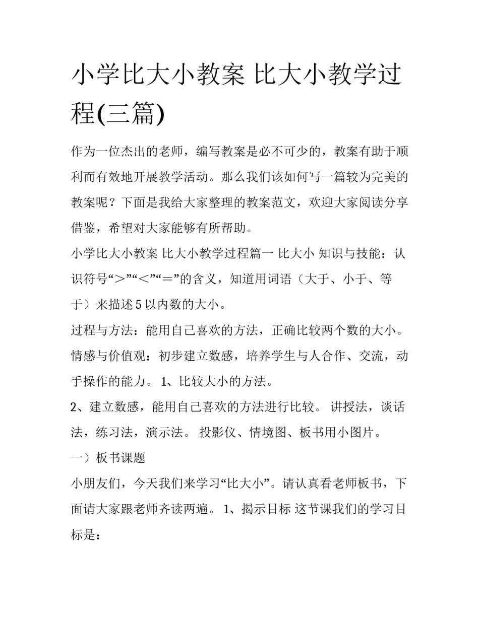 小学比大小教案 比大小教学过程(三篇)_第1页
