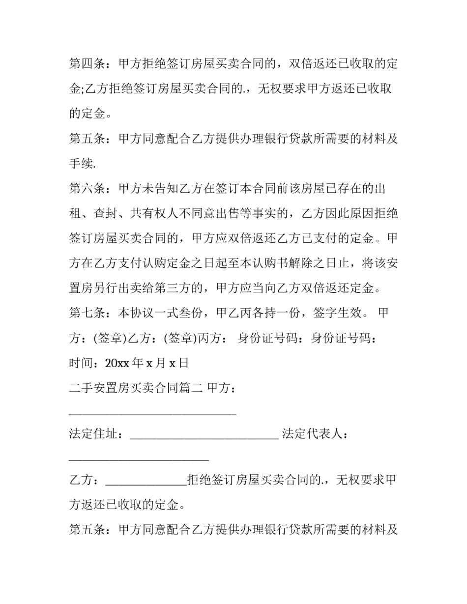 最新二手安置房买卖合同(十四篇)_第1页