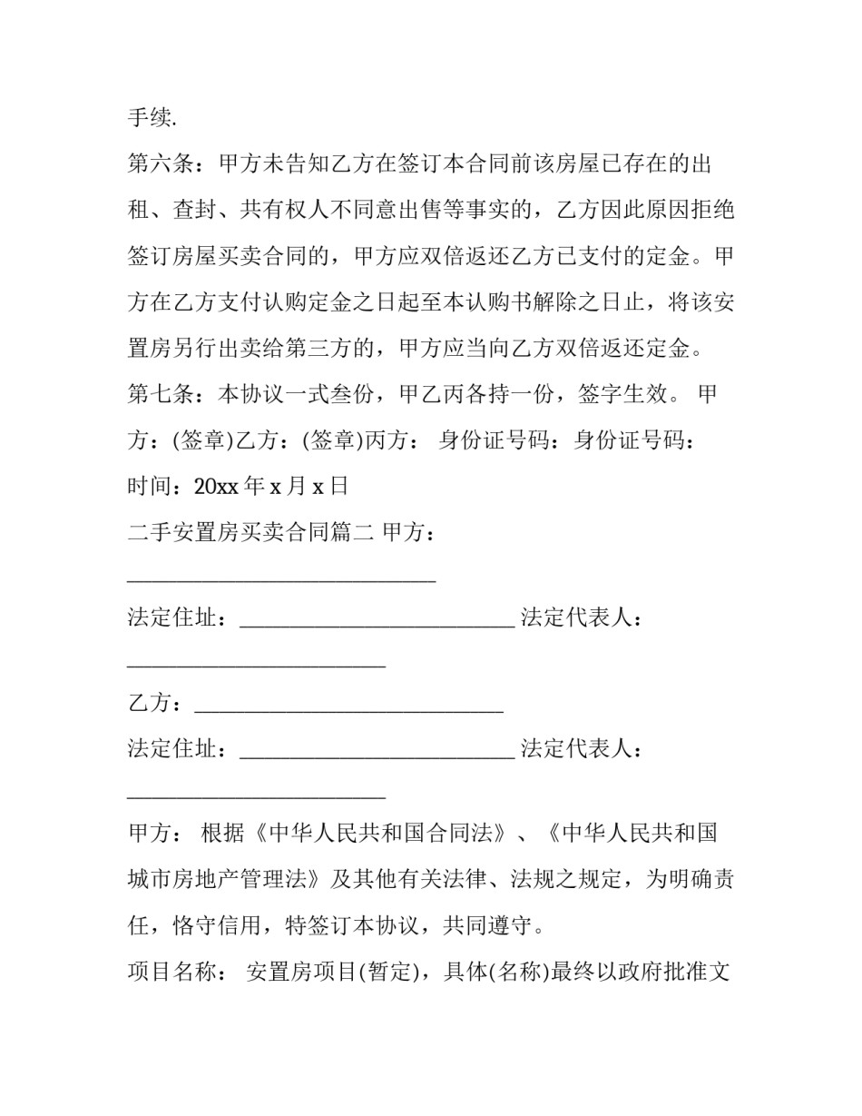 最新二手安置房买卖合同(十四篇)_第2页