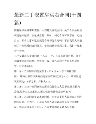 最新二手安置房买卖合同(十四篇)