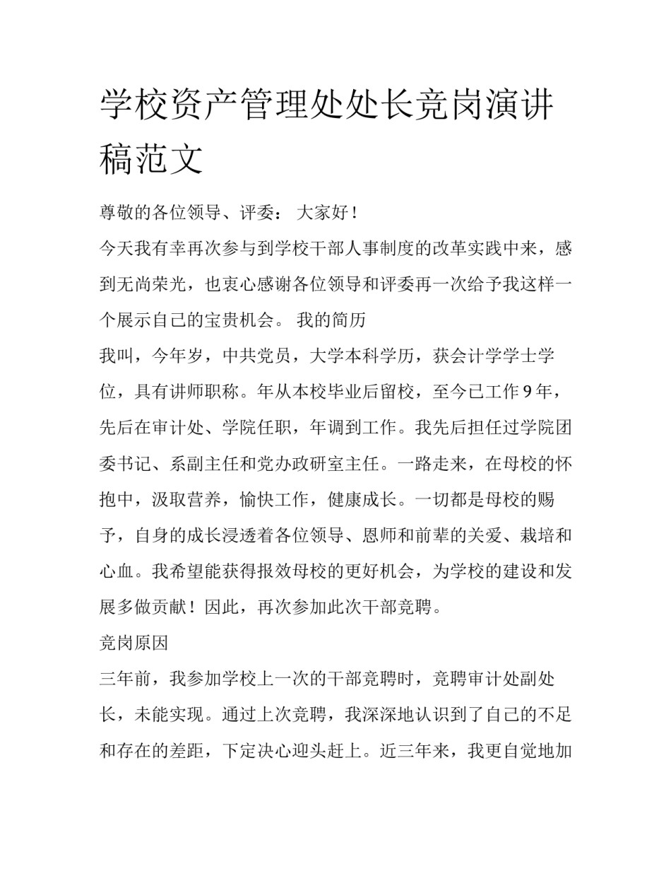 学校资产管理处处长竞岗演讲稿范文_第1页