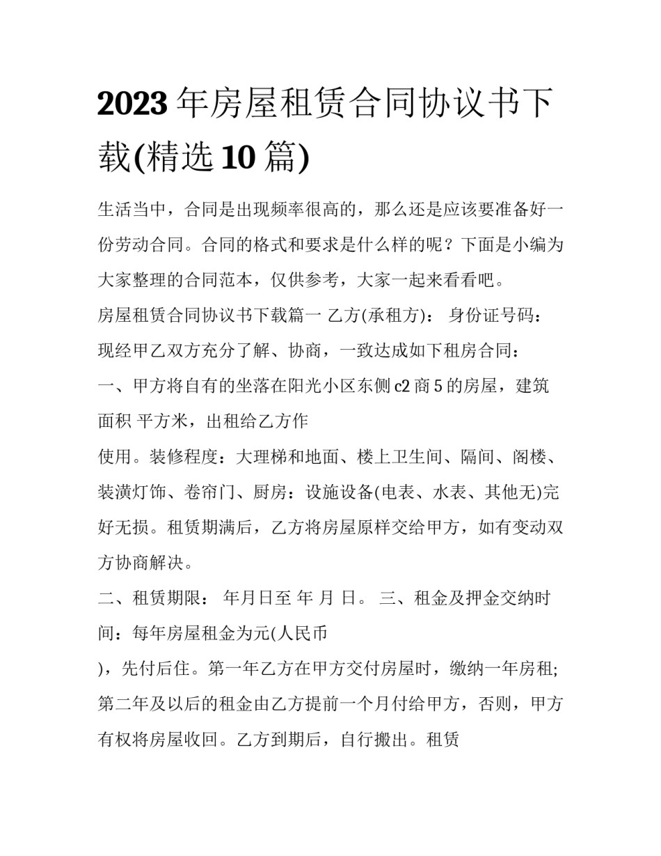 2023年房屋租赁合同协议书下载(精选10篇)_第1页
