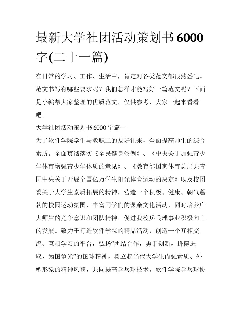 最新大学社团活动策划书6000字(二十一篇)_第1页