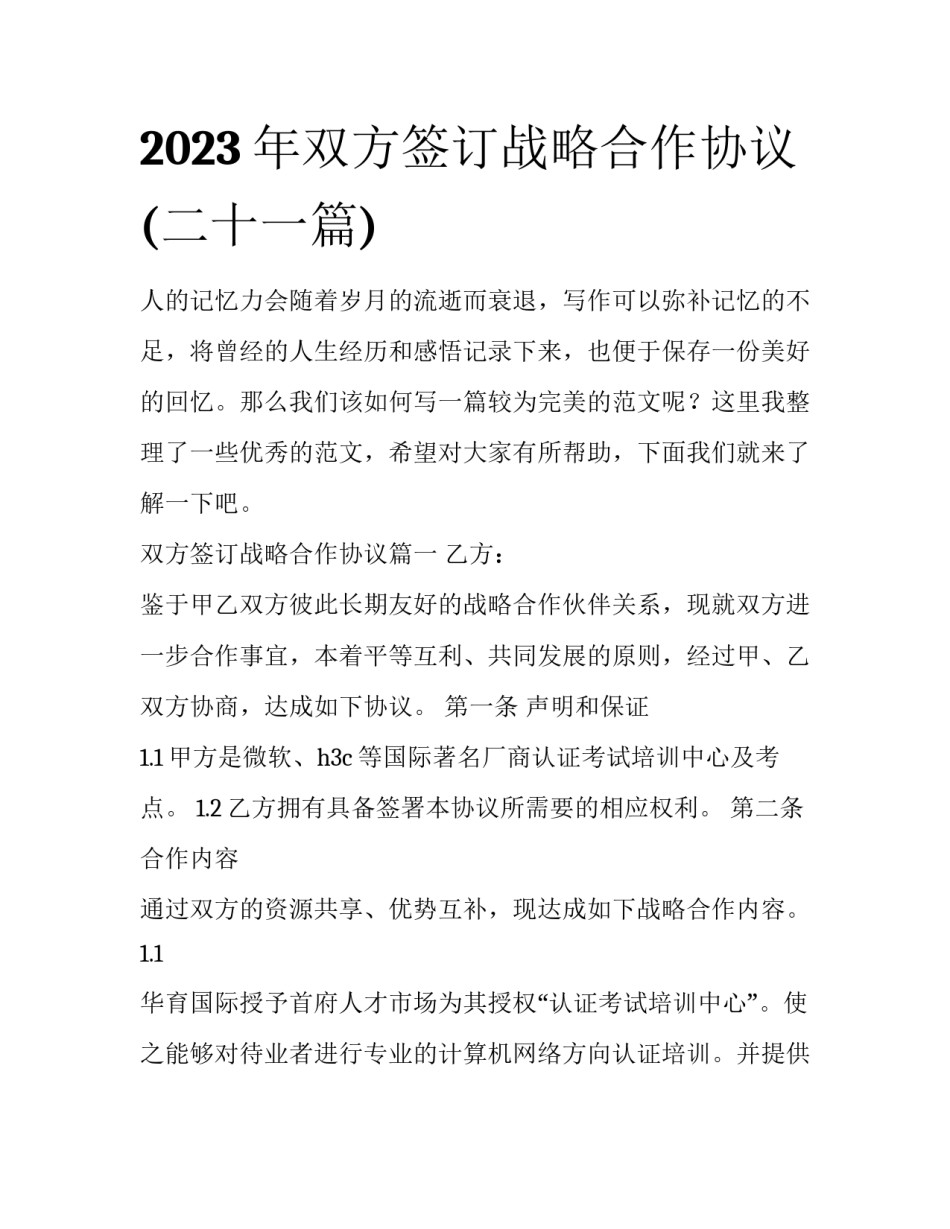 2023年双方签订战略合作协议(二十一篇)_第1页
