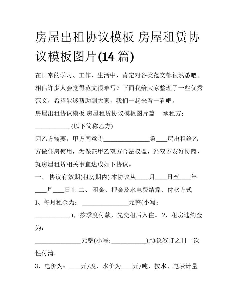房屋出租协议模板 房屋租赁协议模板图片(14篇)_第1页