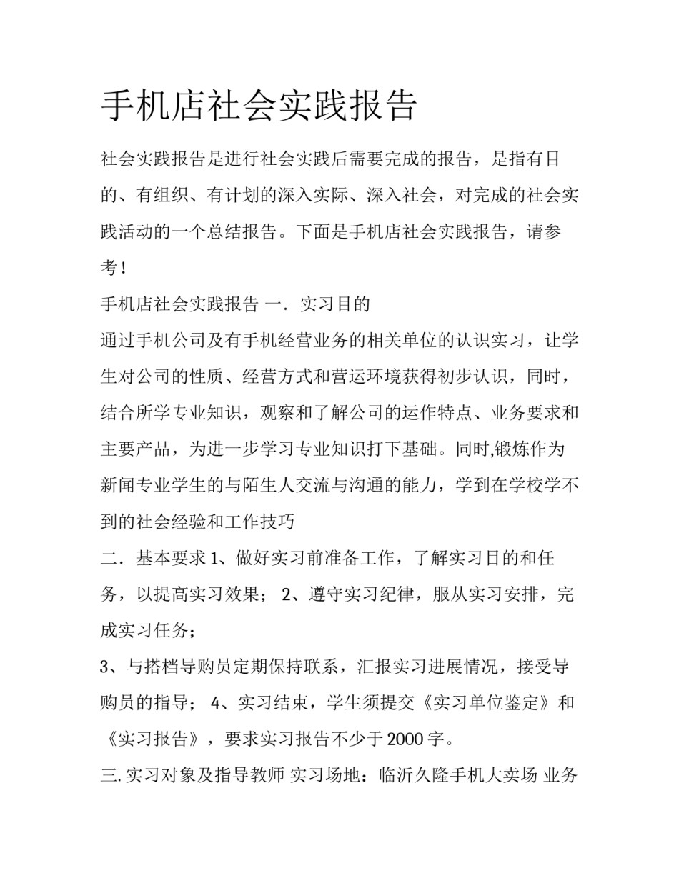 手机店社会实践报告_第1页