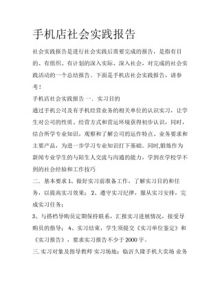 手机店社会实践报告