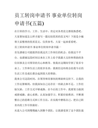 员工转岗申请书 事业单位转岗申请书(五篇)