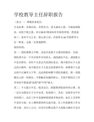 学校教导主任辞职报告