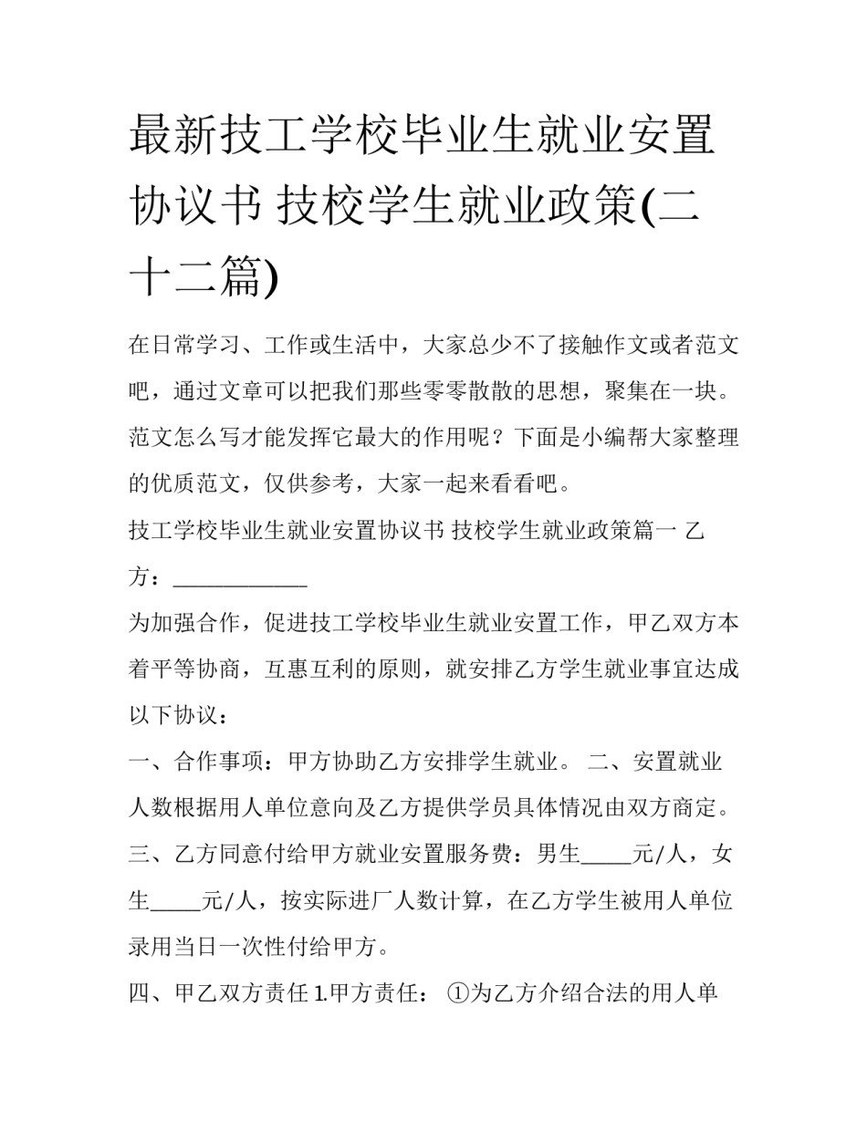 最新技工学校毕业生就业安置协议书 技校学生就业政策(二十二篇)_第1页