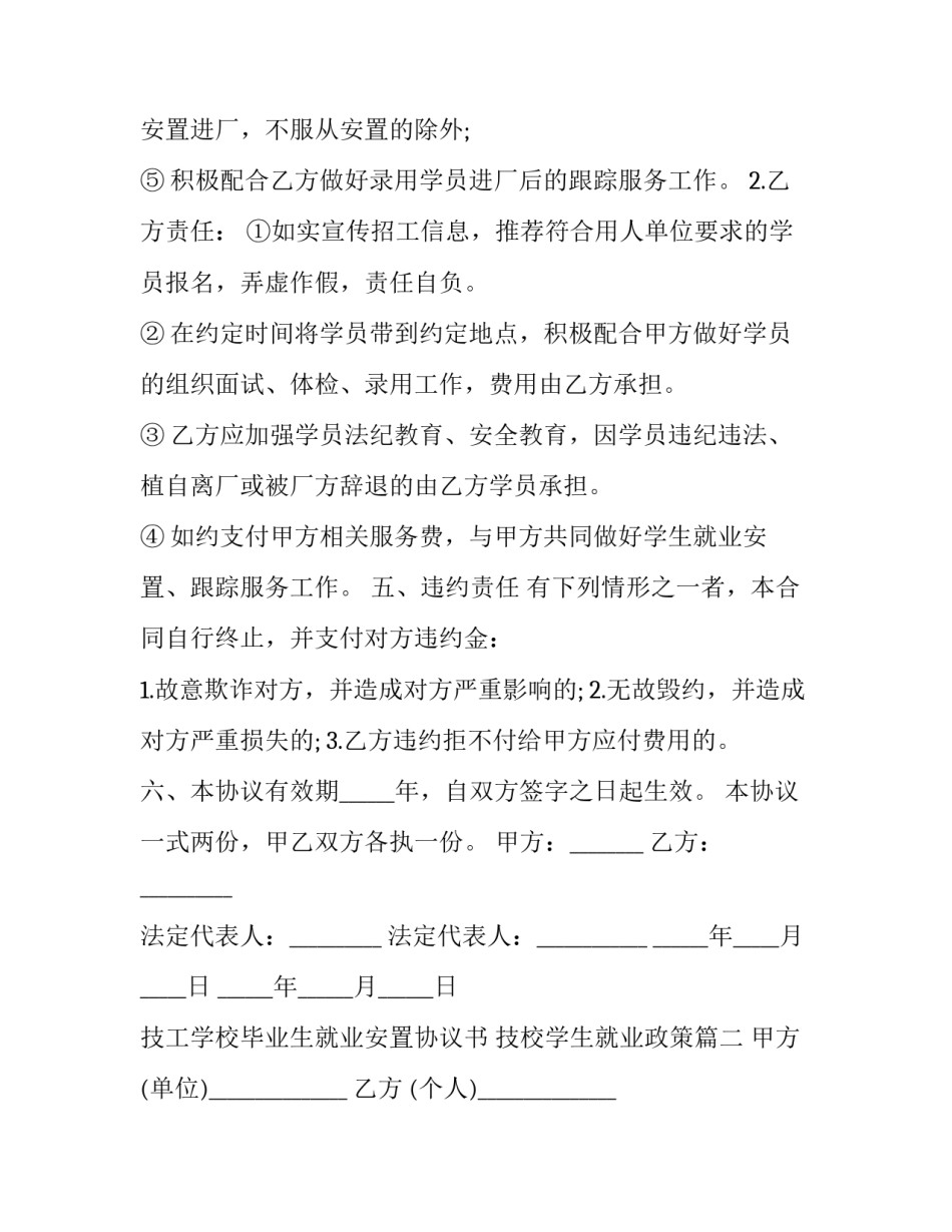 最新技工学校毕业生就业安置协议书 技校学生就业政策(二十二篇)_第3页
