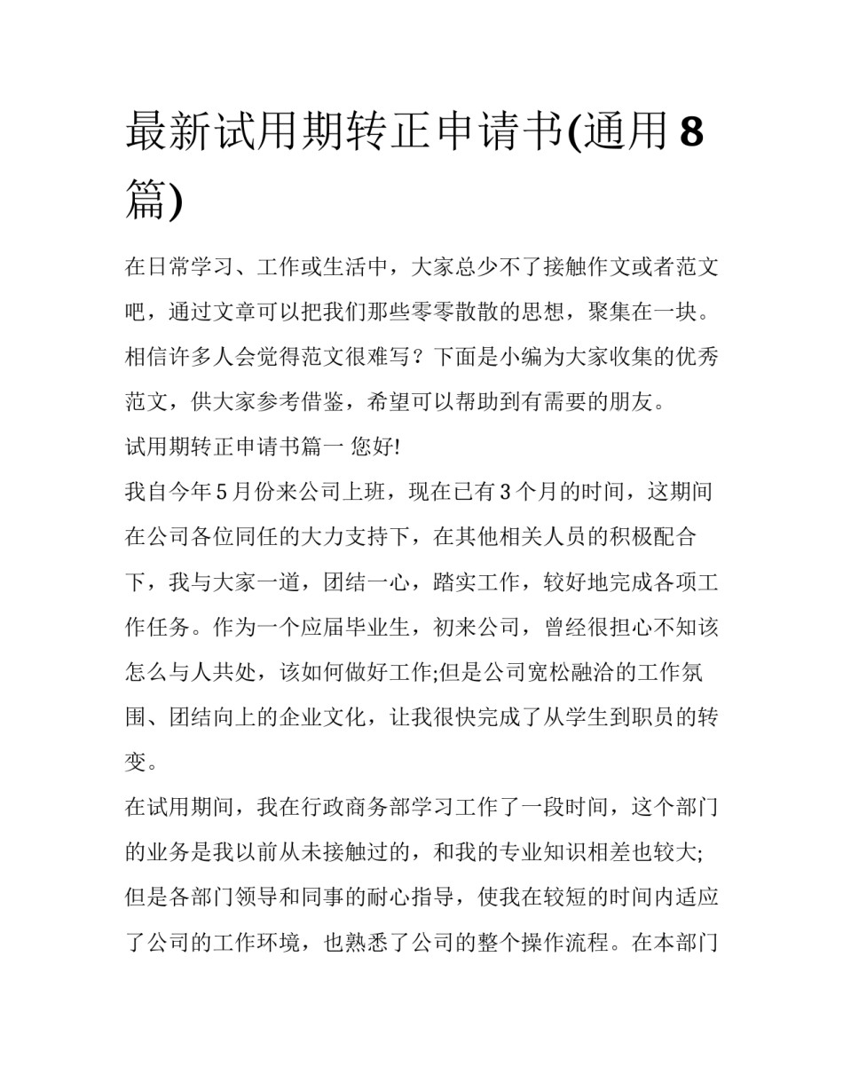 最新试用期转正申请书(通用8篇)_第1页