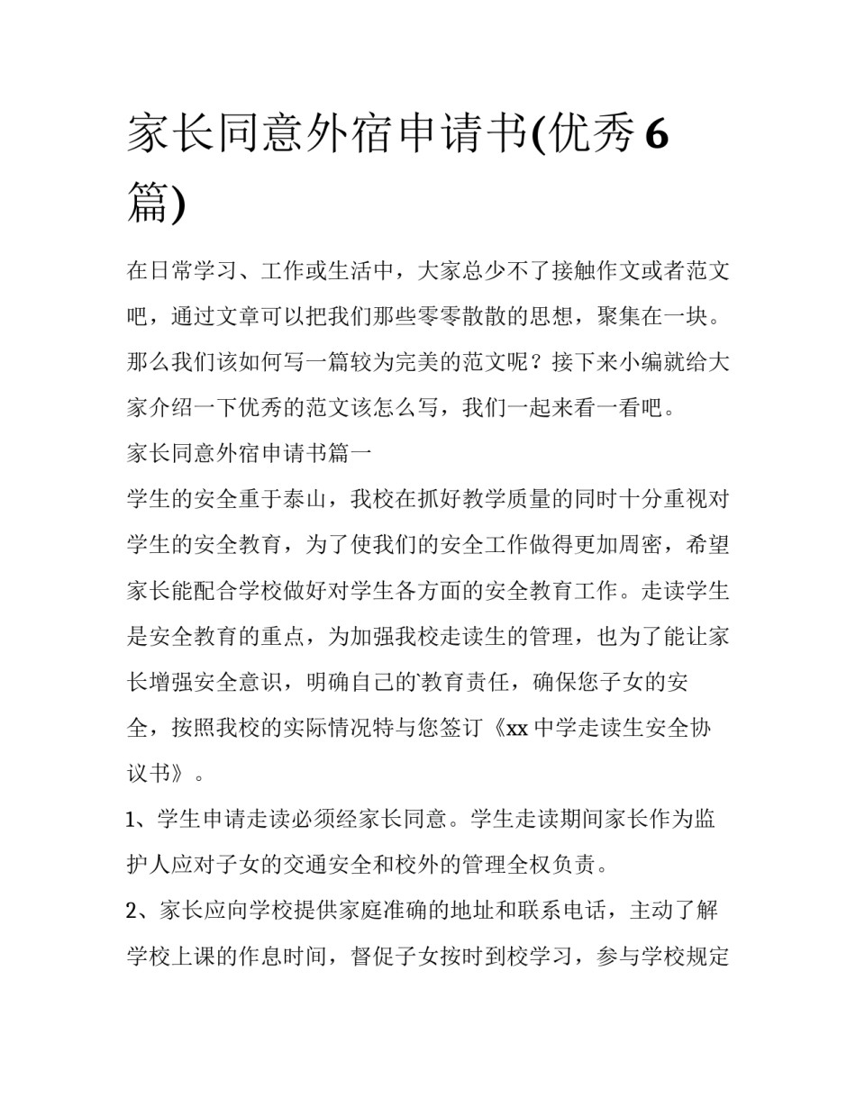家长同意外宿申请书(优秀6篇)_第1页