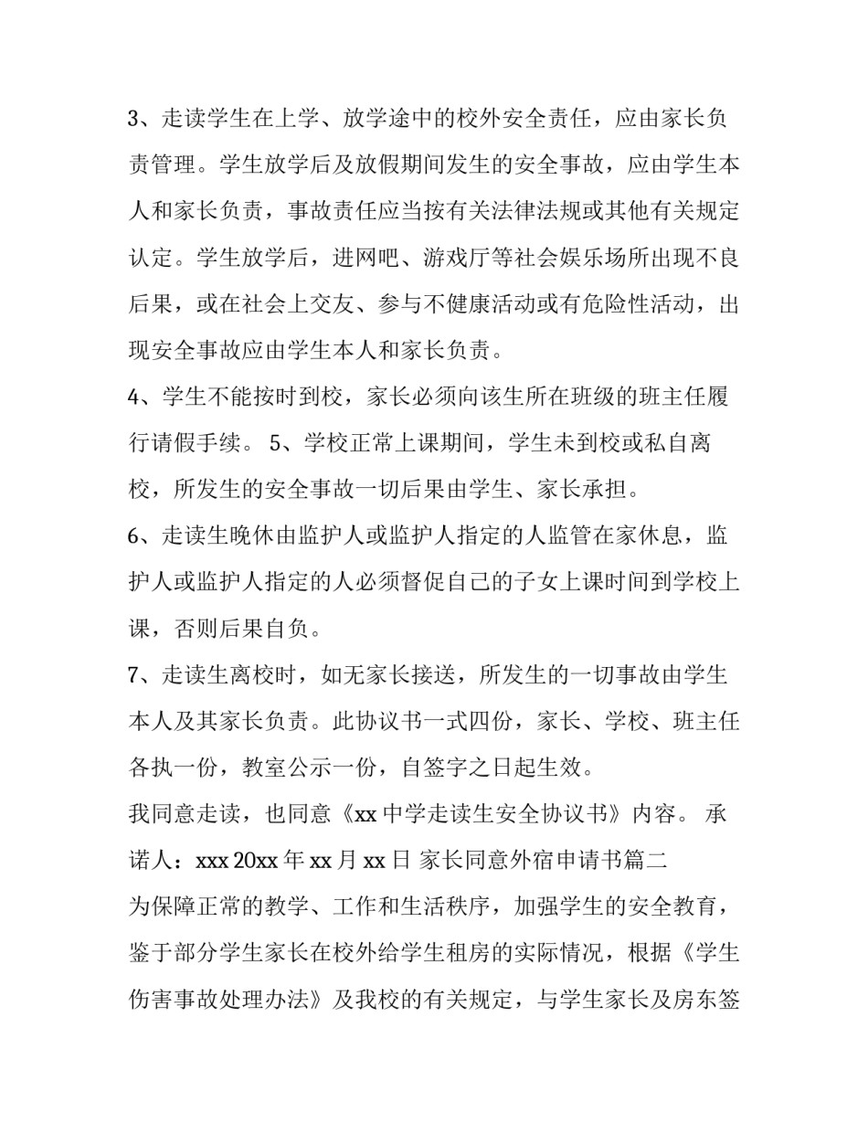 家长同意外宿申请书(优秀6篇)_第3页