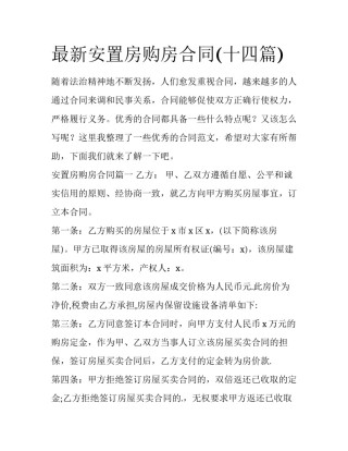最新安置房购房合同(十四篇)