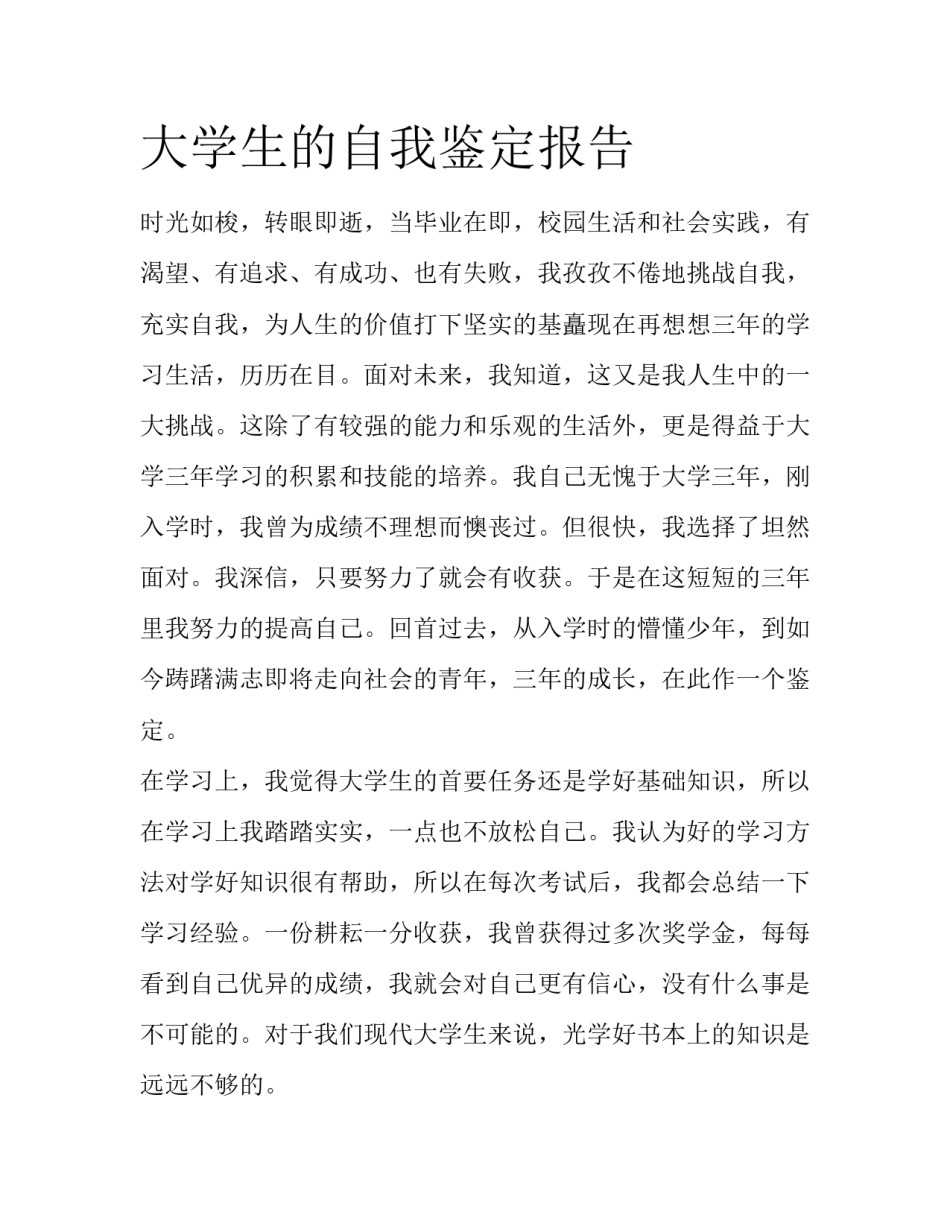 大学生的自我鉴定报告_第1页