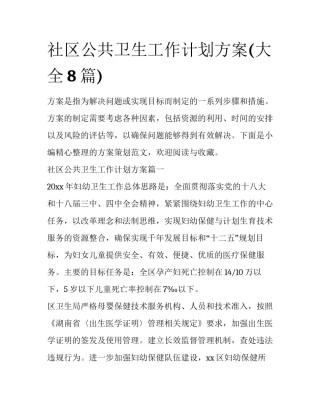 社区公共卫生工作计划方案(大全8篇)