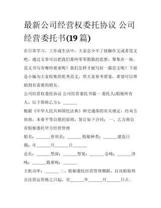 最新公司经营权委托协议 公司经营委托书(19篇)