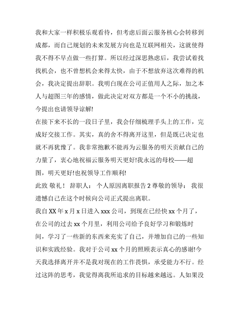 个人原因离职报告范文_第1页