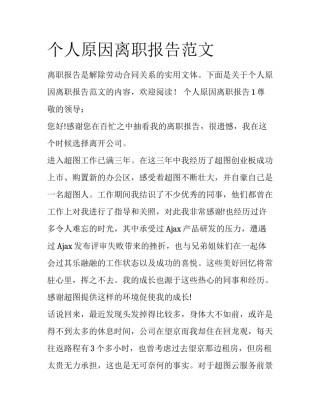 个人原因离职报告范文