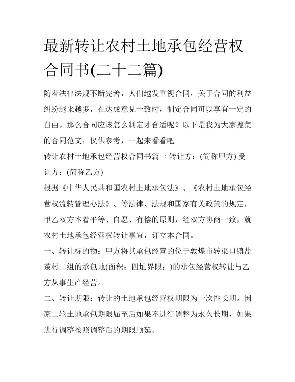最新转让农村土地承包经营权合同书(二十二篇)_第1页